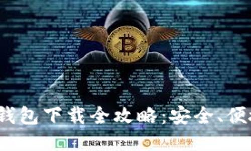 2023年绿币钱包下载全攻略：安全、便捷与使用技巧