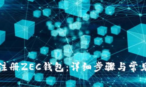 如何安全注册ZEC钱包：详细步骤与常见问题解答