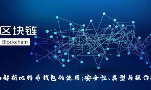 全面解析比特币钱包的使用：安全性、类型与操作技巧