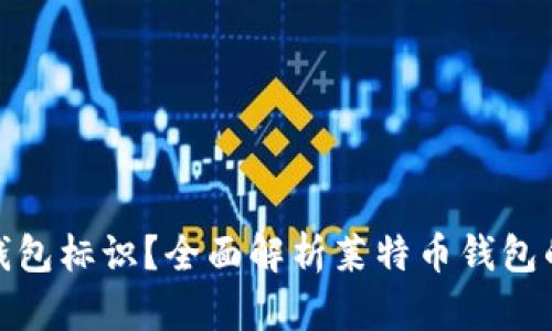 什么是莱特币钱包标识？全面解析莱特币钱包的功能与安全性