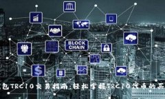 波宝钱包TRC10交易指南：轻