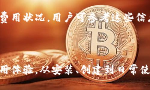   狐狸钱包APP官网：全方位解析安全便捷的数字资产管理工具 / 

 guanjianci 狐狸钱包, 数字资产, 钱包APP, 加密货币 /guanjianci 

### 介绍

随着区块链技术的迅猛发展，数字资产管理成为越来越多人的需求。尤其是加密货币的兴起，使得安全、便捷的数字钱包愈发重要。在这个领域中，狐狸钱包（Fox Wallet）以其用户友好的界面和强大的功能，成为了数字资产管理的热门选择。

狐狸钱包是一款致力于提供安全、高效的数字资产管理解决方案的应用。用户可以通过它来存储、管理和交易各种加密货币资产，如比特币（BTC）、以太坊（ETH）、以及其他多种代币。此外，狐狸钱包还支持多种区块链，确保用户可以在一个平台上实现多样化的资产管理。

在本篇文章中，我们将详细介绍狐狸钱包APP的官网信息、功能特点、使用指南，以及用户可能遇到的常见问题，帮助用户更好地了解和使用这一数字资产管理工具。

### 一、狐狸钱包主要功能介绍

狐狸钱包不仅仅是一个简单的数字货币存储工具，还是一个功能丰富的资产管理平台。以下是狐狸钱包的几个主要功能：

1. **安全存储**：狐狸钱包采用了高强度的加密技术，确保用户的私钥和数字资产安全。用户的资产信息被严格保护，防止黑客攻击和数据泄露。

2. **多币种支持**：狐狸钱包支持多种主流加密货币，包括比特币、以太坊及其基于ERC-20标准的代币。用户可以轻松管理不同类型的数字资产，实现投资组合的多样化。

3. **易用性**：狐狸钱包的用户界面，适合各种级别的用户。从新手到专业交易者，都能在其中找到自己需要的功能。

4. **去中心化交易所（DEX）集成**：狐狸钱包可与多个去中心化交易所（如Uniswap、SushiSwap等）连接，实现便捷的资金交易和流动性提供。

5. **跨链支持**：通过合适的集成，狐狸钱包允许用户在不同区块链之间自由转移资产，进一步提升了用户的体验。

6. **社区功能**：狐狸钱包鼓励用户参与社区协作，分享心得，提供建议，形成良好的用户生态。

### 二、狐狸钱包使用指南

使用狐狸钱包十分简单，以下是详细的使用步骤：

#### 1. 下载和安装

用户可以通过狐狸钱包的官方网站下载安装包，或者在各大应用商店中搜索“狐狸钱包”进行下载。安装过程简单，按照提示完成基本设置即可。

#### 2. 创建钱包

首次使用时，用户需要创建一个新钱包。在此过程中，系统将生成一组助记词，用户需将其妥善保存，因为只有这些助记词可以用来恢复钱包。

#### 3. 充值和转账

成功创建钱包后，用户可以通过钱包地址接收资产，或者向其他地址转账。充值方法多样，用户可以选择通过交易所转出，或去中心化交易所直接购买。

#### 4. 管理资产

用户可以在钱包内管理自己的数字资产，查看余额，进行转换和交易。此外，钱包内置的图表和分析工具，能够帮助用户更好地了解自己的投资状况。

#### 5. 安全措施

使用狐狸钱包最重要的是保护好自己的资产。为此，用户应定期更改钱包密码，不随意分享助记词，并开启多重签名等安全功能。

### 三、用户常见问题解答

在使用狐狸钱包的过程中，用户可能会遇到一些常见问题。以下是对这些问题的详细解答：

#### 问题1：狐狸钱包的安全性如何？

安全性是用户选择数字钱包时最关注的因素之一。狐狸钱包采取了多重安全措施，以确保最大限度地保护用户资产。首先，钱包采用了｛高级加密标准｝技术，对用户的私钥和账户信息进行加密。即便黑客攻击，也很难获取真正的资产信息。

其次，狐狸钱包支持用户自行管理私钥，用户可以选择将私钥保存在本地设备上，减少第三方的影响。此外，狐狸钱包还支持多重签名机制，用户可设置多层验证，提高安全防护措施。

另外，狐狸钱包会定期推送安全更新和提醒，用户应定期关注这些信息，以确保钱包的安全性始终处于最佳状态。

#### 问题2：如何恢复丢失的狐狸钱包？

丢失狐狸钱包访问权限时，用户可以使用之前保存的助记词进行恢复。助记词是一组随机词语，系统会根据这组词语重建用户的钱包。为了恢复钱包，用户只需在应用内找到恢复选项，输入助记词，并设置新密码即可。

需要注意的是，如果用户未能妥善保存助记词或只保存了部分词，恢复将是不可能的。因此，创建钱包后，用户需妥善保存助记词，最好是备份几份，并存放在不同的安全地点。

#### 问题3：狐狸钱包是否支持法币充值？

狐狸钱包主要是一个加密货币钱包，不直接支持法币（如美元、人民币等）充值。然而，用户可以通过连接的交易所，将法币转换为加密货币，并将其转入狐狸钱包中。大多数主流交易所都提供法币充值服务，用户可以选择自己信任的交易所进行操作。

此外，狐狸钱包的去中心化交易所集成功能，让用户能够直接在钱包内进行加密货币交易，无需转入其他平台进行操作。这为用户提供了更为灵活且高效的资产管理方式。

#### 问题4：狐狸钱包的交易费用有多高？

狐狸钱包的交易费用主要取决于用户选择的网络拥堵情况。在进行转账或交易时，用户可以手动设置矿工费。通常情况下，费用会在数美分到几美元不等，具体取决于交易的复杂性以及网络的交易负载。

此外，使用去中心化交易所进行交易时，狐狸钱包也会有所收取，具体费用取决于所选择的交易对及流动性。因此，在进行交易前，用户可以先了解具体费用，以便做出明智决策。

#### 问题5：狐狸钱包是否支持多设备登录？

狐狸钱包当前版本支持跨设备使用，但不同设备上需要同步助记词以保证能在多个设备上登录成功。用户创建钱包时生成的助记词可以在任意设备上下载钱包应用，使用助记词导入钱包进行访问。

但请注意，狐狸钱包并不支持账户间的实时同步，也就是说在某一设备上完成的交易不会实时更新至其他设备，用户应每次确认资产状态。此外，推荐通过官方渠道下载应用，确保设备安全。

#### 问题6：狐狸钱包的使用是否需要手续费？

狐狸钱包本身不收取任何使用手续费，但在进行转账和交易时，用户仍需支付相应的网络费用。这是进行区块链交易时常见的现象，通常称为矿工费，费用高低取决于网络利用率。

此外，若用户在去中心化交易所进行操作，可能会涉及平台的交易费用，因此在交易前最好了解相关的费用标准，以做到合理计算和规划资产。同时，狐狸钱包定期会提到最新的网络费用状况，用户可参考这些信息来控制费用支出。

### 结论

狐狸钱包作为一个安全、便捷的数字资产管理工具，凭借其全面的特性，赢得了广大用户的信赖。无论你是加密货币的新手，还是经验丰富的投资者，狐狸钱包都能为你提供完美的使用体验。从安装、创建到日常使用，这款APP均表现出色。同时，用户在使用过程中如遇到任何问题，都能得到详尽的解答和支持。希望本篇文章能帮助你更好地了解狐狸钱包，并在数字资产管理的旅程中游刃有余。