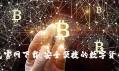 : 小狐钱包官网下载：安全