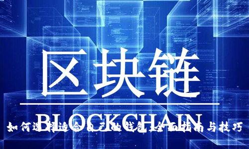 如何选择适合自己的钱包：全面指南与技巧