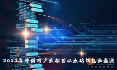 2023年中国用户最推荐以太