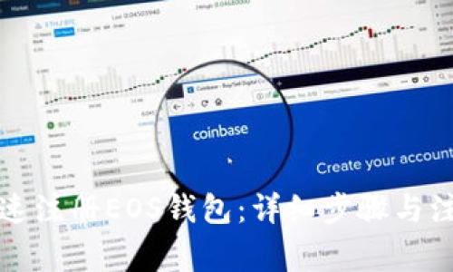 如何快速注册EOS钱包：详细步骤与注意事项