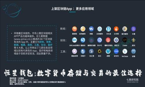 恒星钱包：数字货币存储与交易的最佳选择