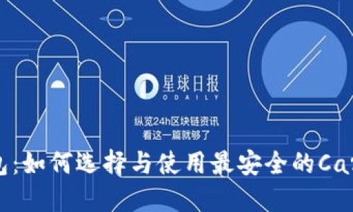 ADA币钱包：如何选择与使用最安全的Cardano钱包