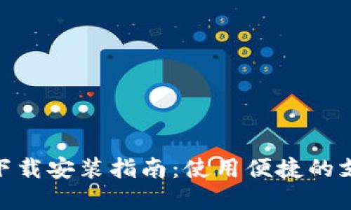 CGPAY官方下载安装指南：使用便捷的支付解决方案