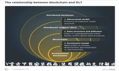 CGPAY官方下载安装指南：使用便捷的支付解决方案
