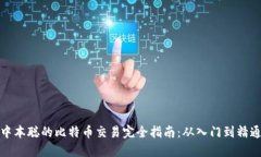 中本聪的比特币交易完全