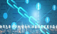 小狐狸钱包软件评测：安