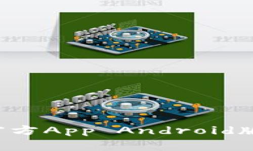 如何下载比特币官方App Android版：步骤与注意事项