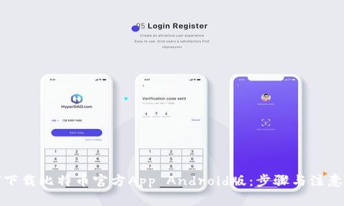 如何下载比特币官方App Android版：步骤与注意事项