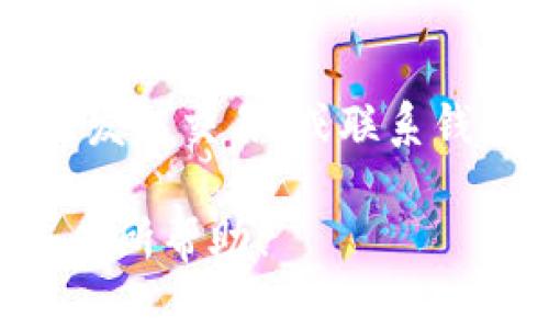 baioti比特币跨钱包转账的详细解析与实用指南/baioti
比特币, 跨钱包转账, 钱包类型, 比特币转账流程/guanjianci

比特币作为一种去中心化的数字货币，近年来受到了极大的关注和普及。随着越来越多用户购买和使用比特币，如何正确地在不同钱包之间进行转账就成为了一个重要话题。在这篇文章中，我们将深入探讨比特币跨钱包转账的相关知识，并解答一些常见问题，以帮助用户更好地理解这一过程。

比特币跨钱包转账的基础知识
比特币的转账实际上是通过区块链技术实现的。当用户从一个钱包向另一个钱包发送比特币时，系统会创建一笔交易记录，并将其广播到比特币网络中。这笔交易需要经过矿工的验证，确认后才算完成。比特币的跨钱包转账主要涉及到两个关键方面：钱包类型和转账流程。

不同类型的比特币钱包
在了解如何进行跨钱包转账之前，我们需要先了解不同类型的比特币钱包，包括：
ul
  listrong热钱包：/strong通常是在线钱包，便于日常使用和交易，但安全性相对较低，例如交易所钱包和移动钱包。/li
  listrong冷钱包：/strong通常是离线钱包，安全性较高，适合长期存储比特币，例如硬件钱包和纸钱包。/li
  listrong桌面钱包：/strong用户在其个人计算机上安装的应用程序，兼顾了安全性和便利性。/li
  listrong移动钱包：/strong安装在手机上的钱包，适合快速交易和支付。/li
/ul

比特币转账流程
转账过程实际上非常简单，通常包括以下步骤：
ol
  listrong选择钱包：/strong用户应选择合适的钱包进行转账，无论是热钱包还是冷钱包。/li
  listrong输入地址：/strong在发送比特币时，用户需要输入接收方的钱包地址。确保地址的准确性非常重要，因为转错地址可能导致损失。/li
  listrong输入金额：/strong用户需要指定转账的比特币数量，同时可以选择是否支付矿工手续费。/li
  listrong确认交易：/strong在确认信息正确无误后，用户可以提交交易请求。系统会生成一笔交易并广播到比特币网络。/li
  listrong交易确认：/strong一旦矿工验证了这笔交易，它就会被记录在区块链中，用户可以在钱包内查看转账状态。/li
/ol

比特币跨钱包转账的优势
比特币的跨钱包转账具有多个优势：
ul
  listrong灵活性：/strong用户可以在不同钱包之间转账，不论是为了交易、安全存储还是进行投资。/li
  listrong匿名性：/strong比特币交易不需要提供个人信息，维护了用户的隐私。/li
  listrong全球性：/strong比特币的使用不受地理限制，用户可以轻松地进行国际转账。/li
/ul

常见问题及详细解答

问题一：比特币跨钱包转账需要多长时间？
比特币跨钱包转账的时间取决于多种因素，包括网络拥堵程度和矿工手续费。一般情况下，交易在提交后几分钟内得到确认，但在网络高峰期，可能需要更长时间。用户在转账时可以选择支付更高的矿工手续费以加快确认速度。在正常情况下，费用水平是影响交易速度的关键。

问题二：如何确保比特币转账的安全性？
比特币转账的安全性取决于几个因素，包括钱包类型和用户的操作习惯。首先，用户应选择信誉良好的钱包服务。其次，用户应切勿共享自己的私钥或助记词。此外，启用两步验证、定期更新钱包软件及使用冷钱包保存大额比特币可以显著提高安全性。

问题三：是否可以撤销比特币转账？
比特币转账一旦被网络确认，是无法撤销的。在进行转账前，用户需仔细核对接收方地址及转账金额。如果不慎转错地址，资产将很可能永久性损失。因此，在发起转账前小心谨慎是至关重要的。

问题四：为什么我的比特币转账未被确认？
比特币转账未被确认的原因可能包括网络拥堵、手续费过低以及其他技术问题。在网络高峰期，矿工的工作量增加，处理时间延长。如果遇到这种情况，用户可以查看交易状态，并考虑通过支付更高的手续费加快确认。

问题五：我可以将比特币转账到其他加密货币钱包吗？
比特币可以转账至支持比特币的任何钱包，但不能直接转账到只支持其他加密货币的钱包。如果想将比特币转换成其他加密货币，用户需要首先转账到交易所，然后进行交易。务必确认目标钱包支持的货币种类，避免转账失败。

问题六：如何处理比特币转账失败的情况？
比特币转账失败的情况可以通过多种方式进行处理。首先，用户应检查交易状态，查看是否在网络中被广播。如果出现问题，可以尝试重新发起交易，或联系钱包服务的客服以寻求解决方案。

总之，比特币跨钱包转账是一个相对简单的过程，但需要用户了解相关的基础知识与注意事项，以确保转账的顺利进行。希望本文能对您有所帮助！