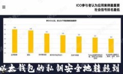 如何将以太钱包的私钥安
