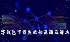 : 数字钱包下载失败的原因