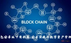 IM钱包安卓版下载指南：安