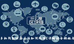 比特币派手机钱包被盗后