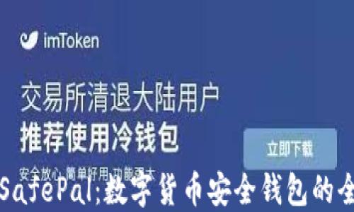 
深入了解SafePal：数字货币安全钱包的全方位指南