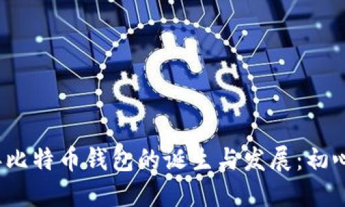 2009年比特币钱包的诞生与发展：初心与未来