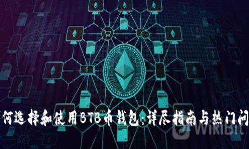 如何选择和使用BTB币钱包：详尽指南与热门问答