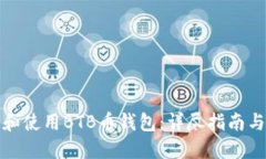如何选择和使用BTB币钱包