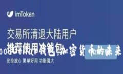 全面解析GoodDollar钱包：加