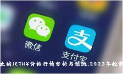 最新以太坊（ETH）价格行