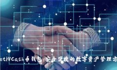 iaotiVCash币钱包：安全便捷
