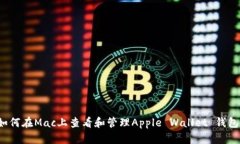 如何在Mac上查看和管理A