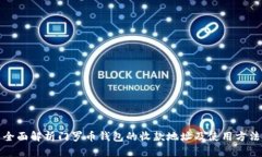 全面解析门罗币钱包的收