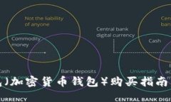 数码币钱包（加密货币钱