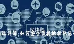 数字钱包提现详解：如何