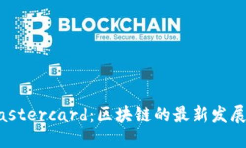 中本聪与Mastercard：区块链的最新发展与未来趋势