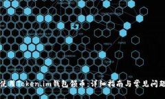 如何使用Token.im钱包领币：