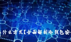冷钱包的币采取什么方式