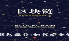 全面解析火币冷钱包操作