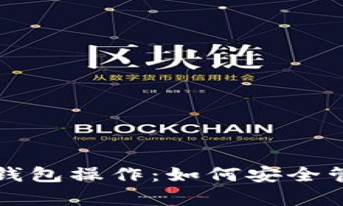 全面解析火币冷钱包操作：如何安全管理你的数字资产