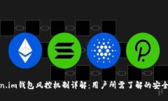 token.im钱包风控机制详解：