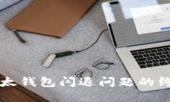 解决比太钱包闪退问题的