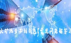 为什么星火矿池查不到钱