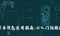 万币钱包使用指南：从入