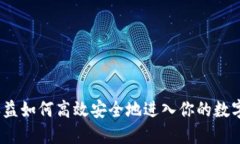 挖矿收益如何高效安全地