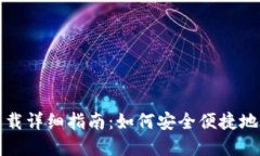 世界币WDC钱包下载详细指