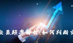 数字货币的买卖交易频率