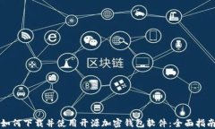 如何下载并使用开源加密