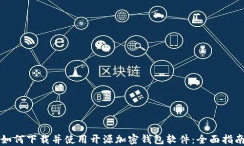 
如何下载并使用开源加密钱包软件：全面指南