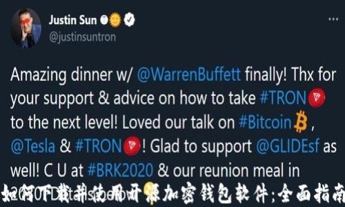
如何下载并使用开源加密钱包软件：全面指南