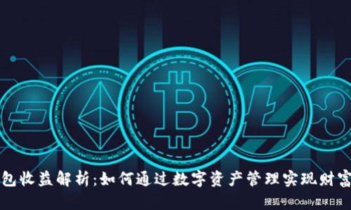 SC钱包收益解析：如何通过数字资产管理实现财富增值